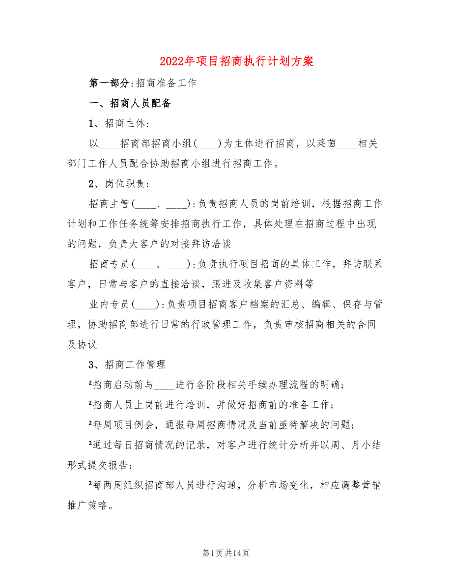 2022年项目招商执行计划方案_第1页