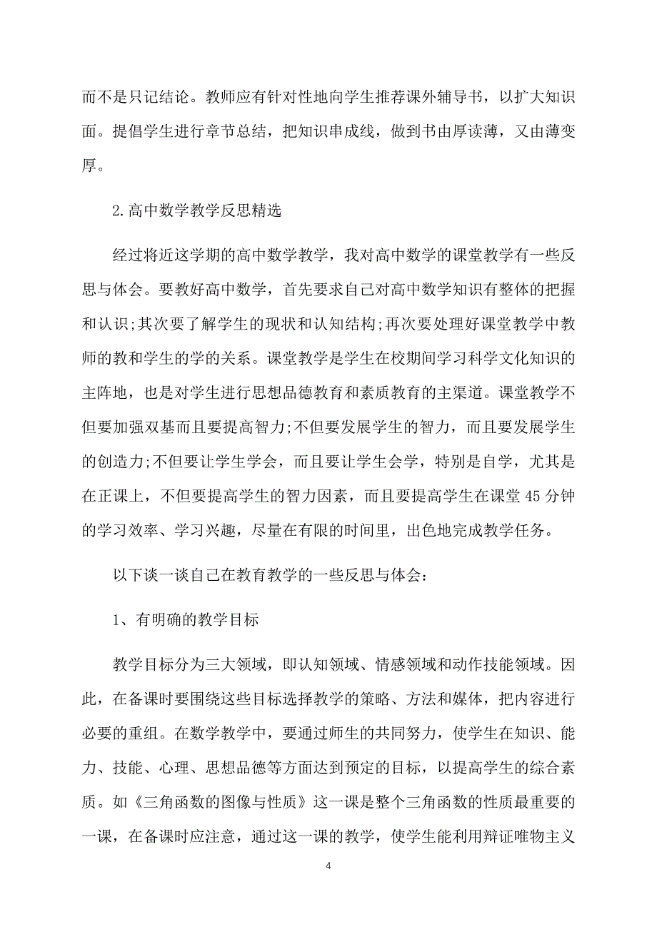 高中数学教学反思精选_第4页