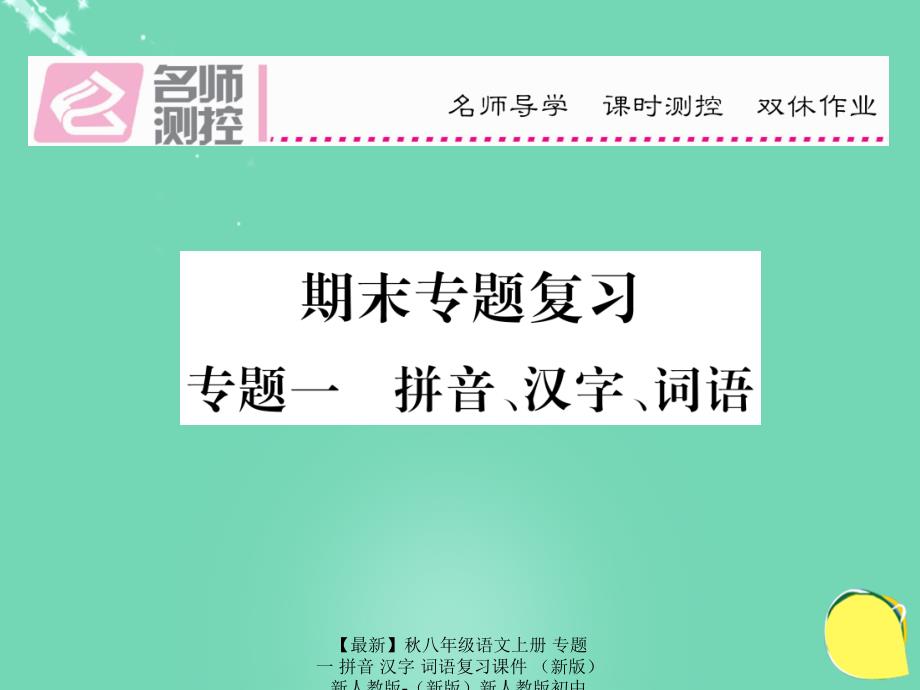 最新八年级语文上册专题一拼音汉字词语复习课件新人教版新人教版初中八年级上册语文课件_第1页