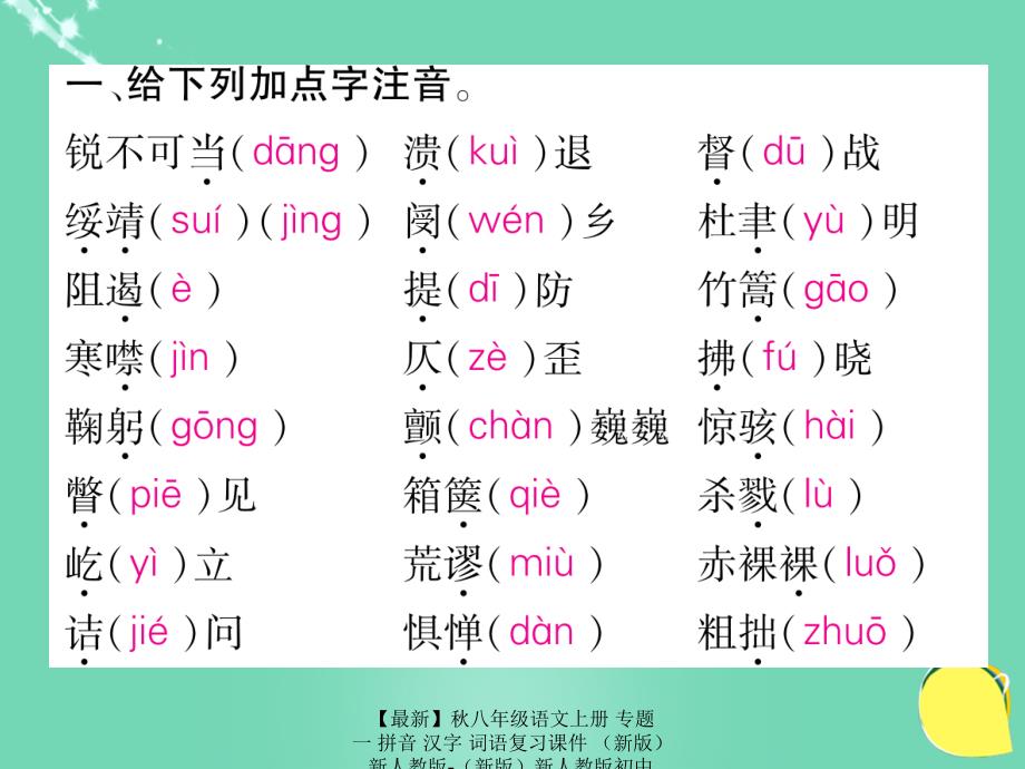 最新八年级语文上册专题一拼音汉字词语复习课件新人教版新人教版初中八年级上册语文课件_第2页