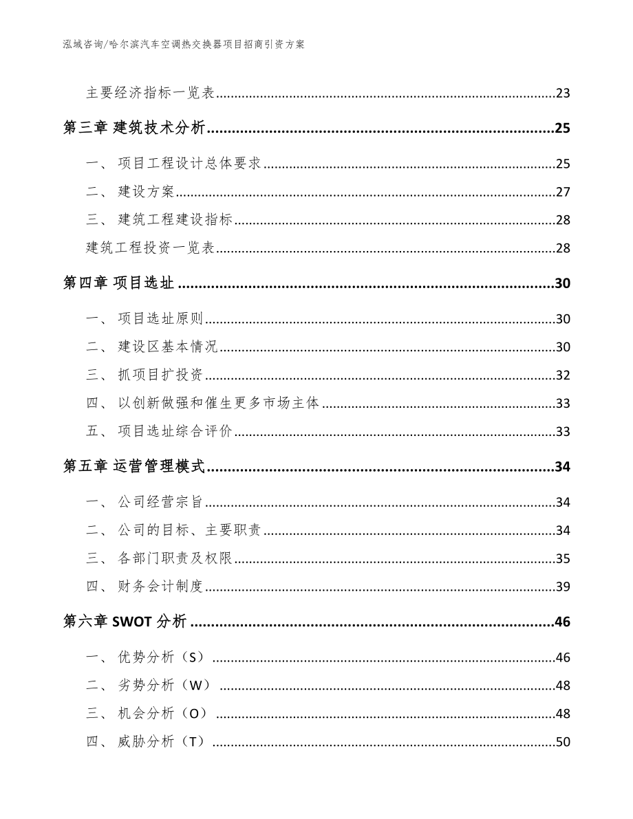 哈尔滨汽车空调热交换器项目招商引资方案模板范本_第3页