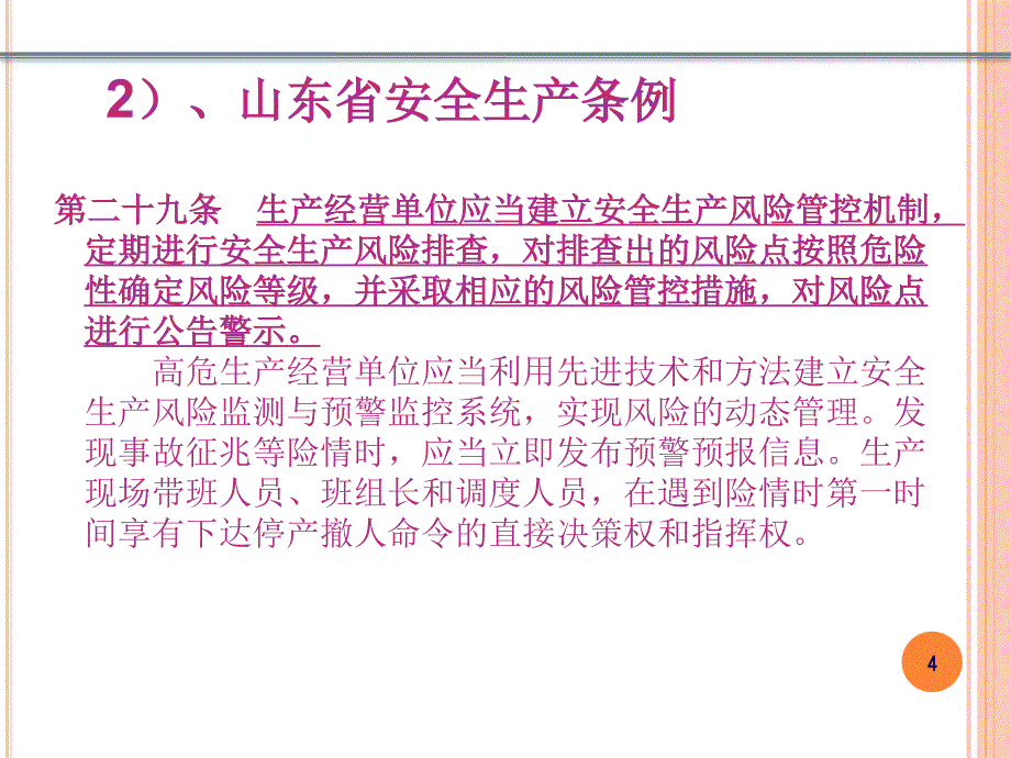 教育培训安全生产风险分级管控与安全生产隐患排查治理双重预防体系基础知识课件_第4页