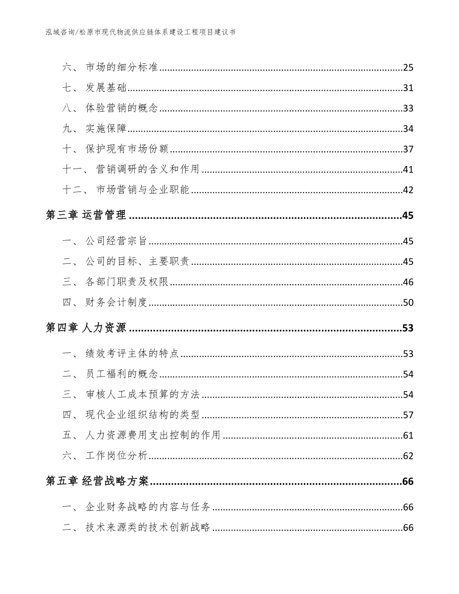 松原市现代物流供应链体系建设工程项目建议书_第3页