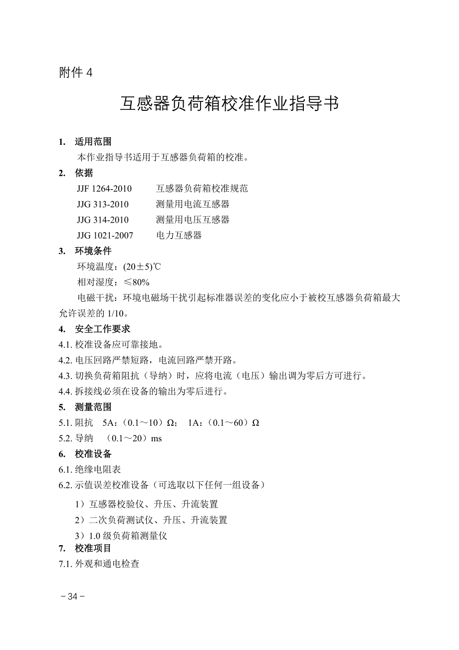 互感器负荷箱校准作业指导书.doc_第1页