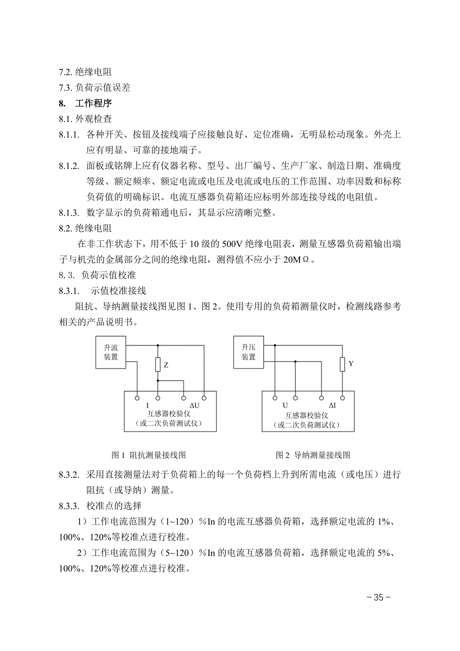 互感器负荷箱校准作业指导书.doc_第2页