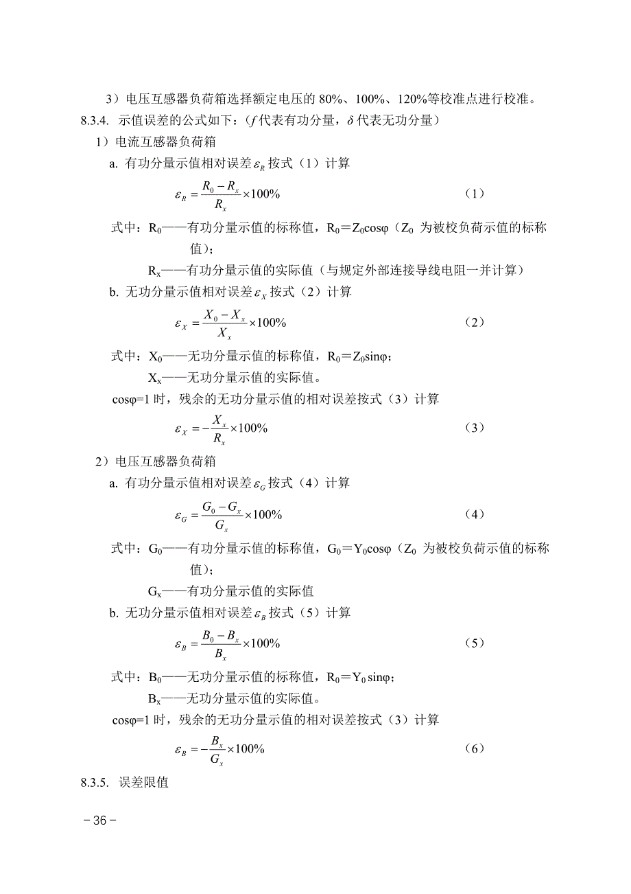 互感器负荷箱校准作业指导书.doc_第3页