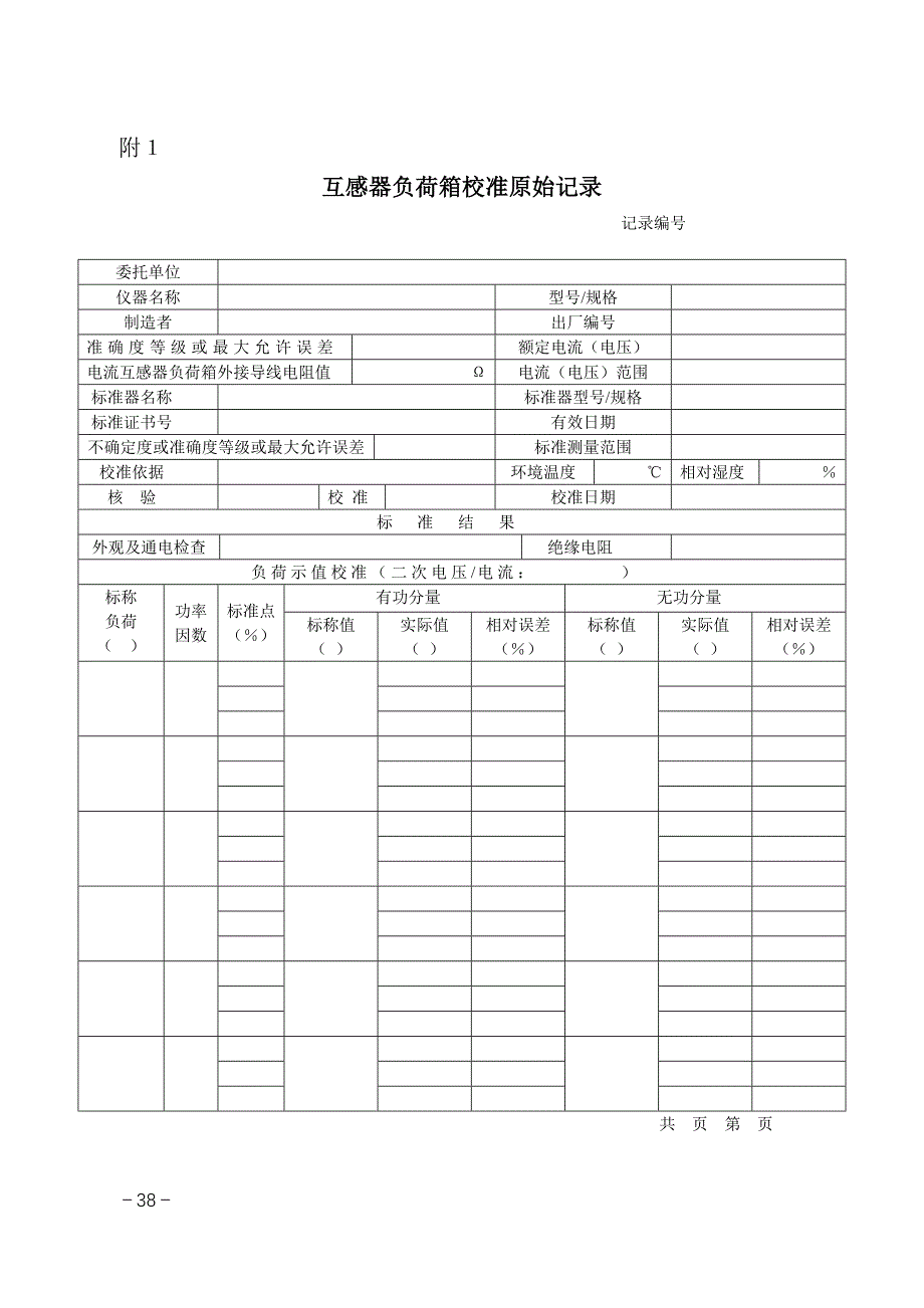 互感器负荷箱校准作业指导书.doc_第5页