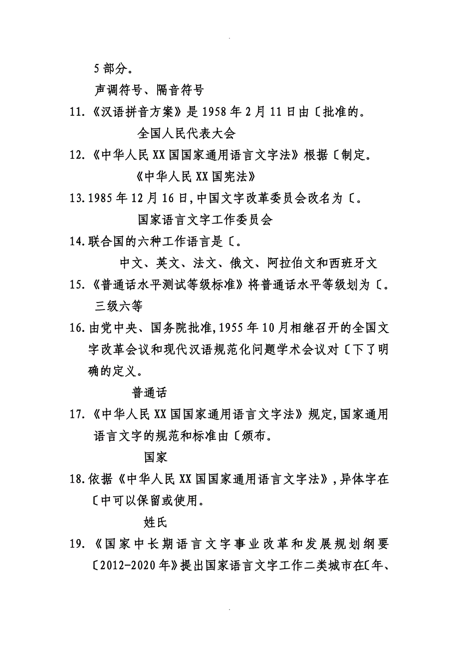 推广普通话使用范例汉字知识_第2页