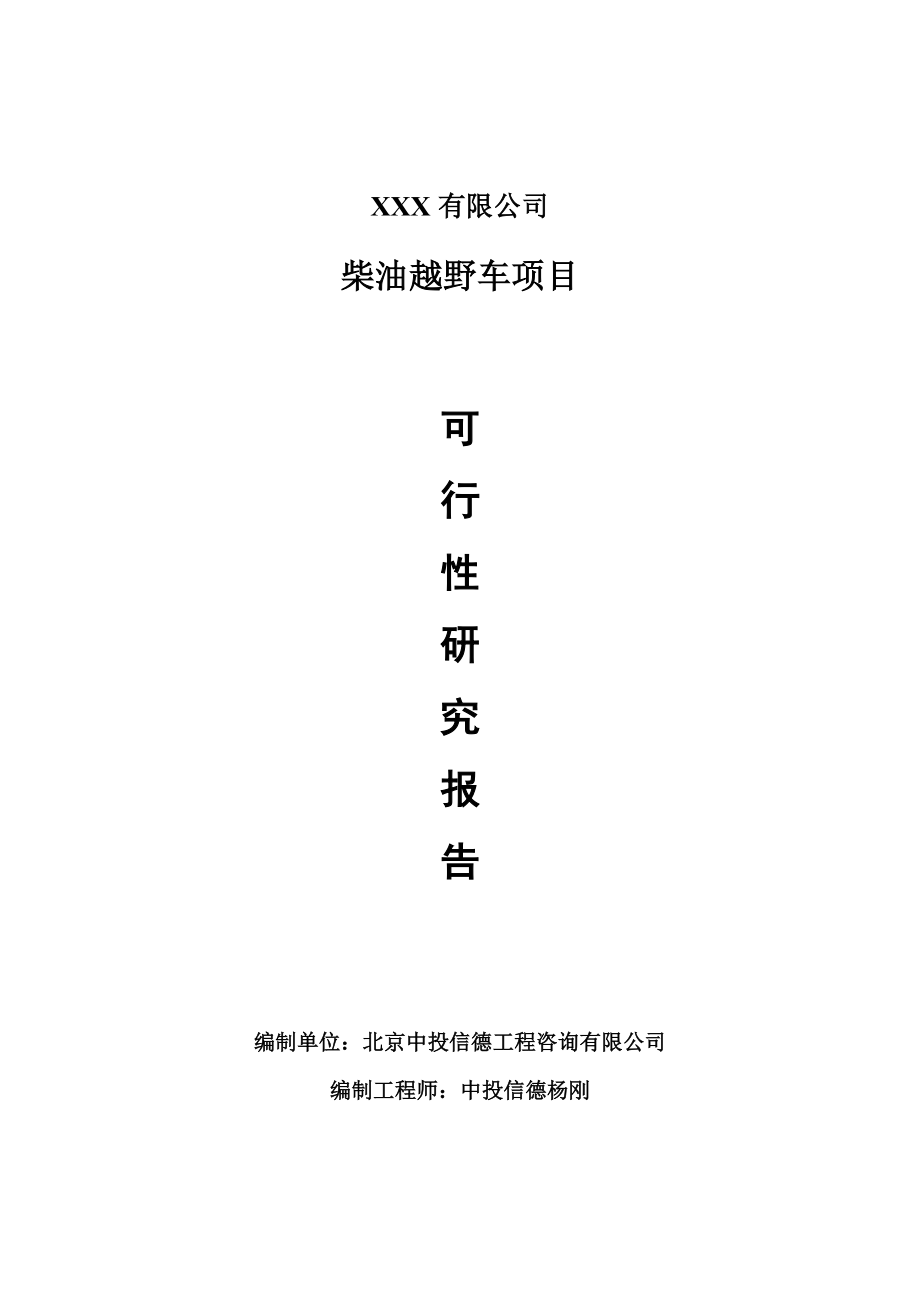 柴油越野车项目可行性研究报告申请建议书案例_第1页