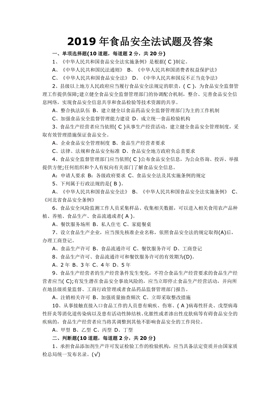 2019年食品安全法试题答案_第1页