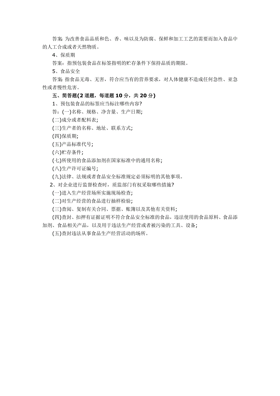 2019年食品安全法试题答案_第3页