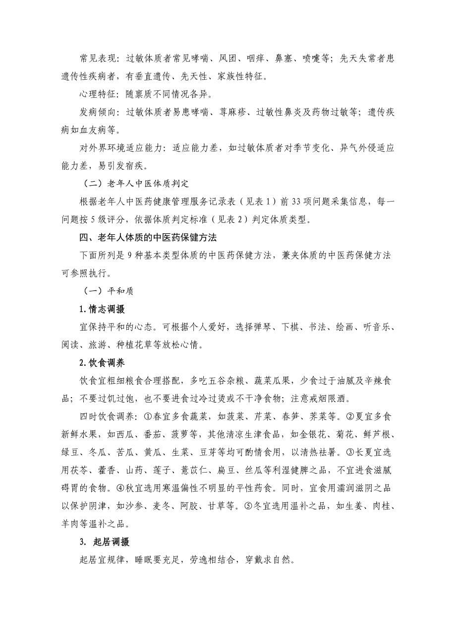 中医药健康管理服务技术规范118_第5页
