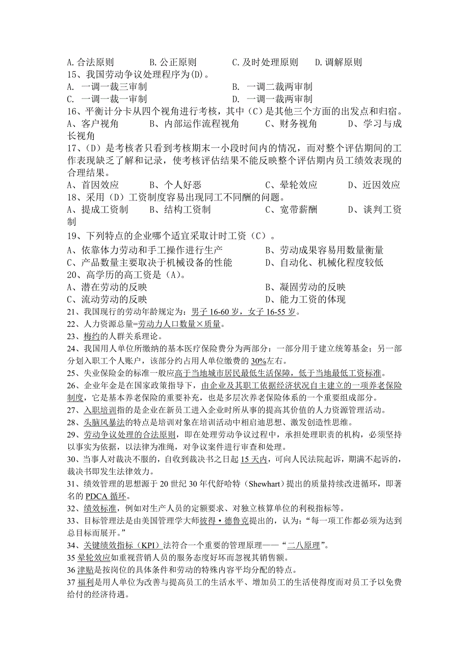 2017年电大-《现代人力资源开发与管理》期末考试小抄.doc_第2页