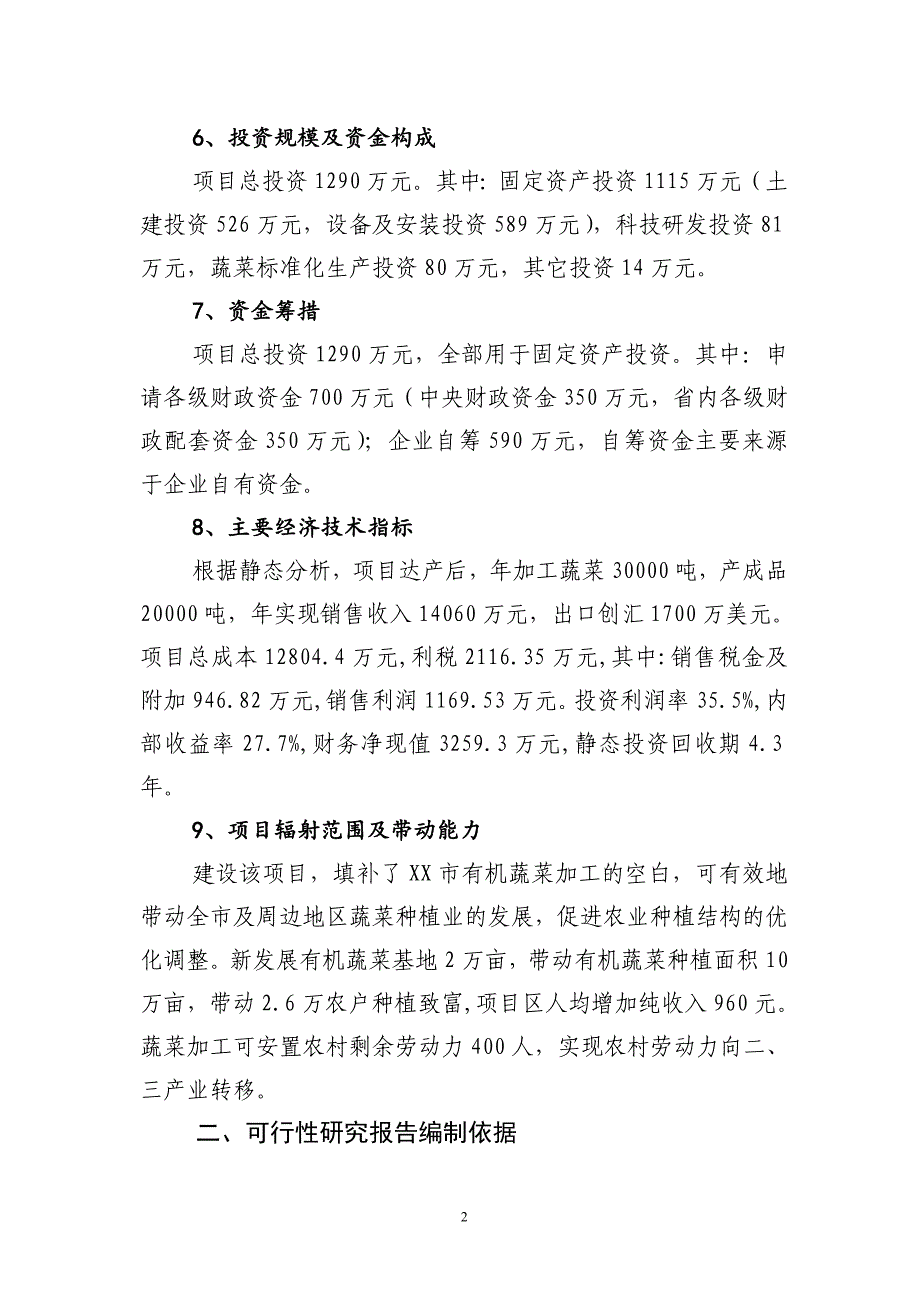 有机蔬菜出口创汇深加工项目可行性研究报告.doc_第2页