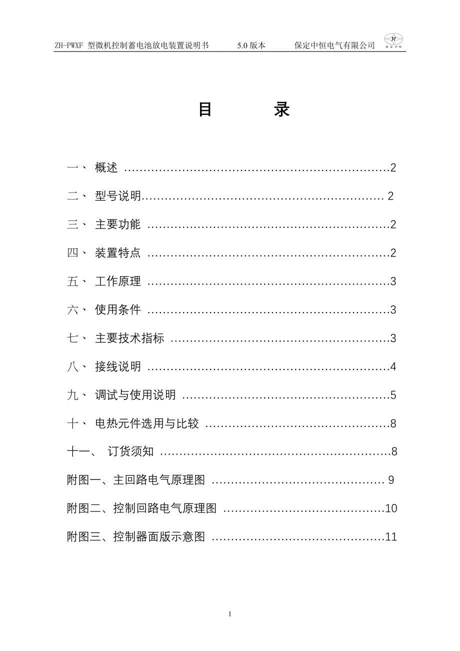 ZHPWXF 型微机控制蓄电池放电装置说明书_第2页