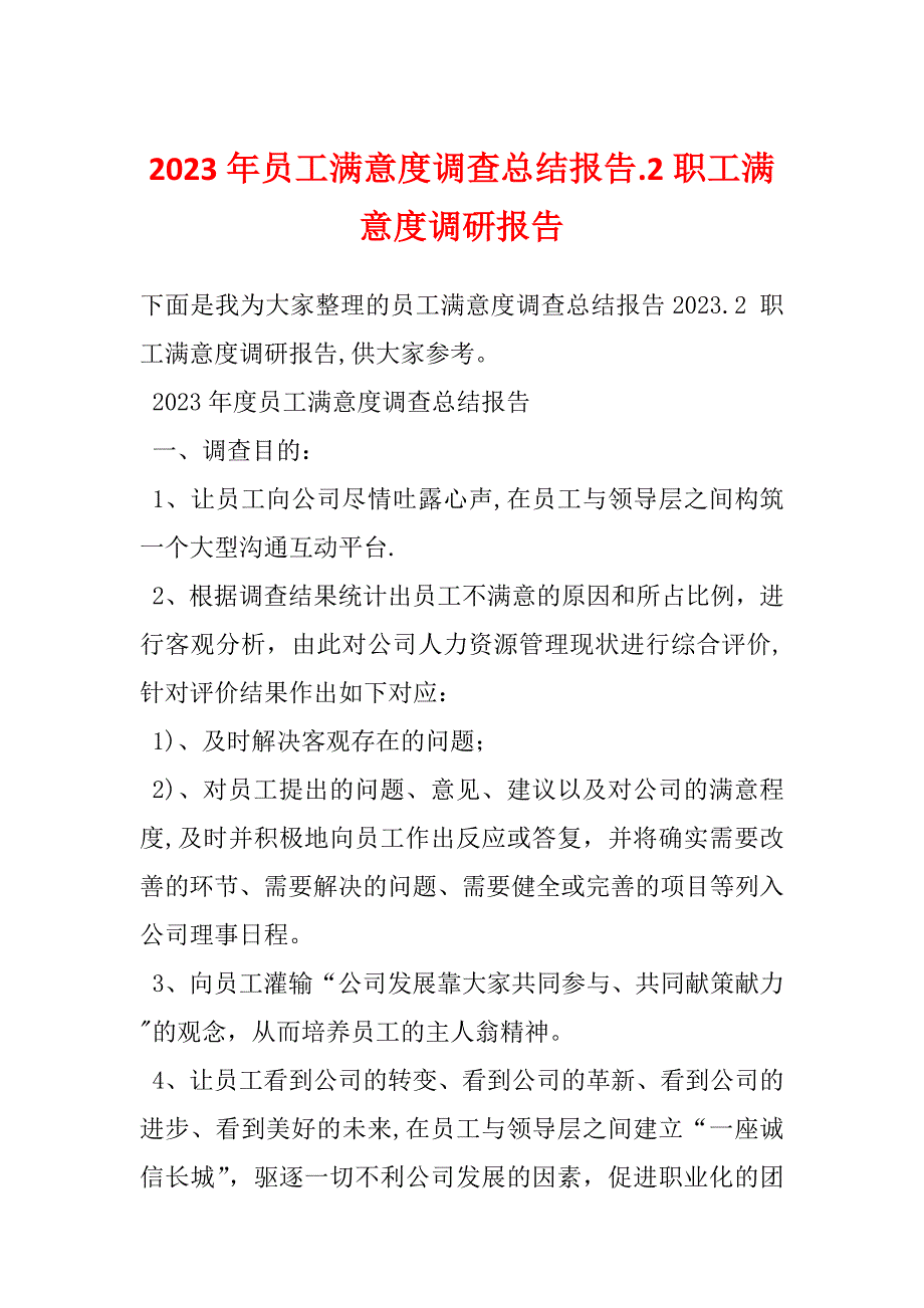 2023年员工满意度调查总结报告.2职工满意度调研报告_第1页