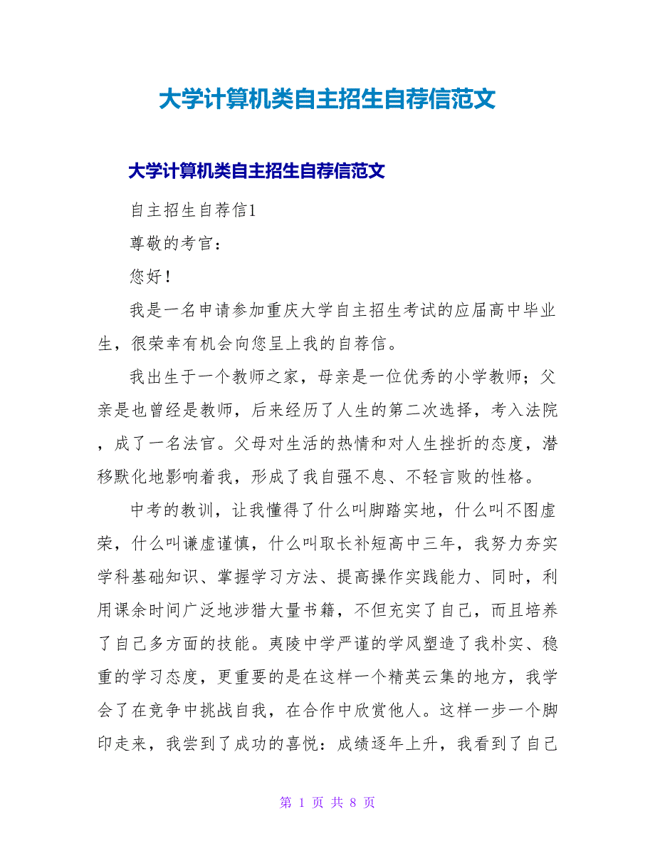 大学计算机类自主招生自荐信范文_第1页