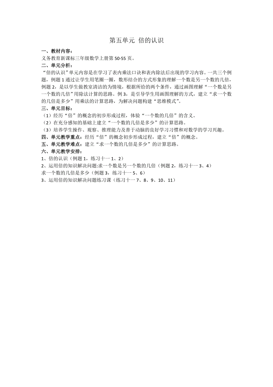 2014年秋新人教版三年级上册_第五单元_倍的认识_教案.docx_第1页