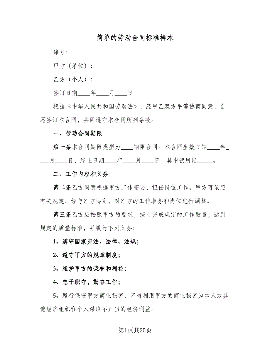 简单的劳动合同标准样本（六篇）_第1页