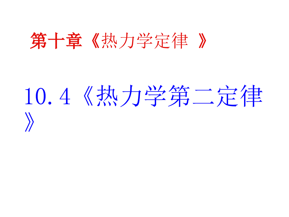 热力学第二定律课件ppt_第1页