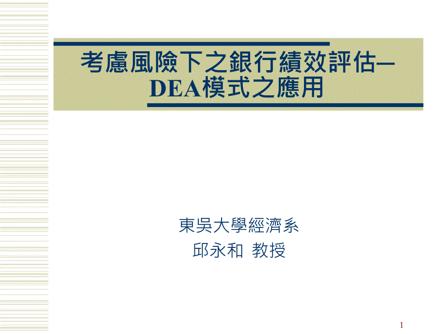 考虑风险下之银行绩效评估DEA模式之应用_第1页