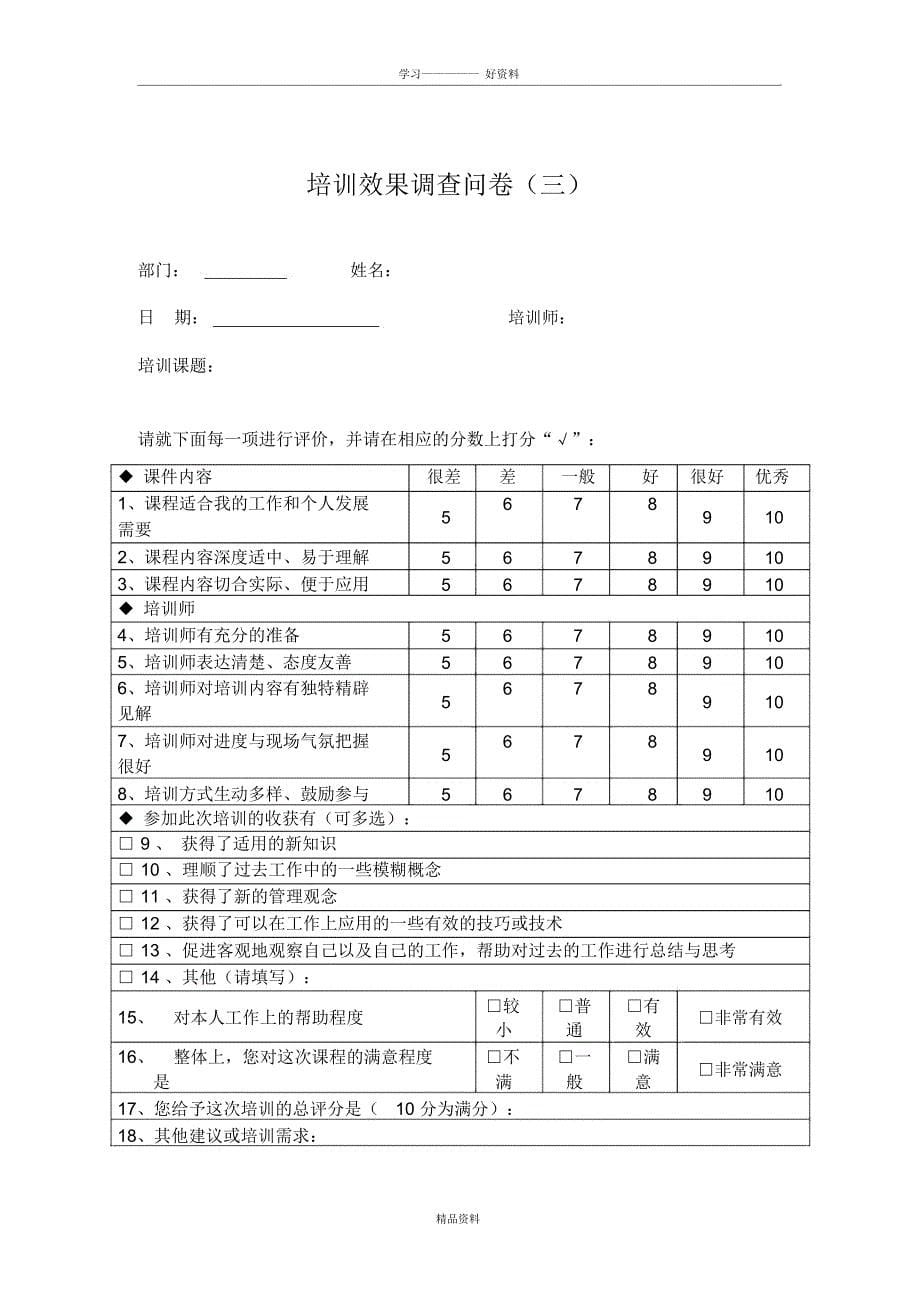 培训效果调查问卷教学文稿_第5页