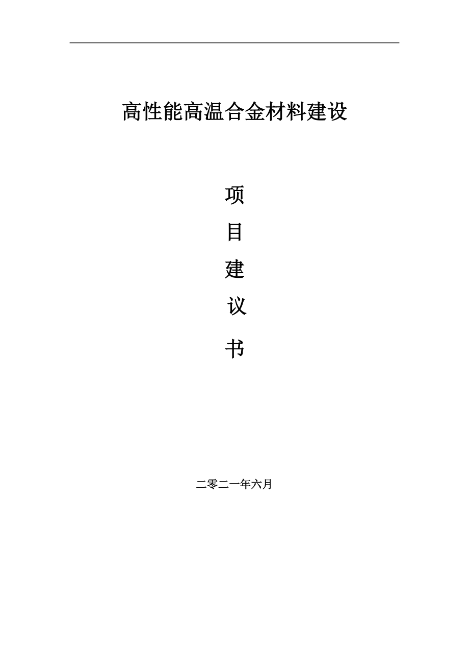 高性能高温合金材料项目建议书写作参考范本_第1页