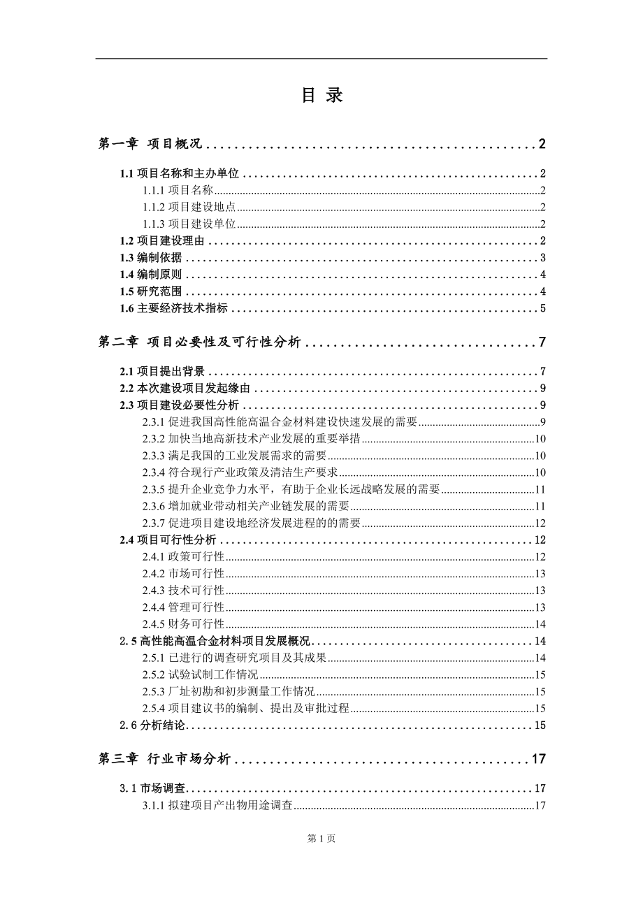 高性能高温合金材料项目建议书写作参考范本_第2页