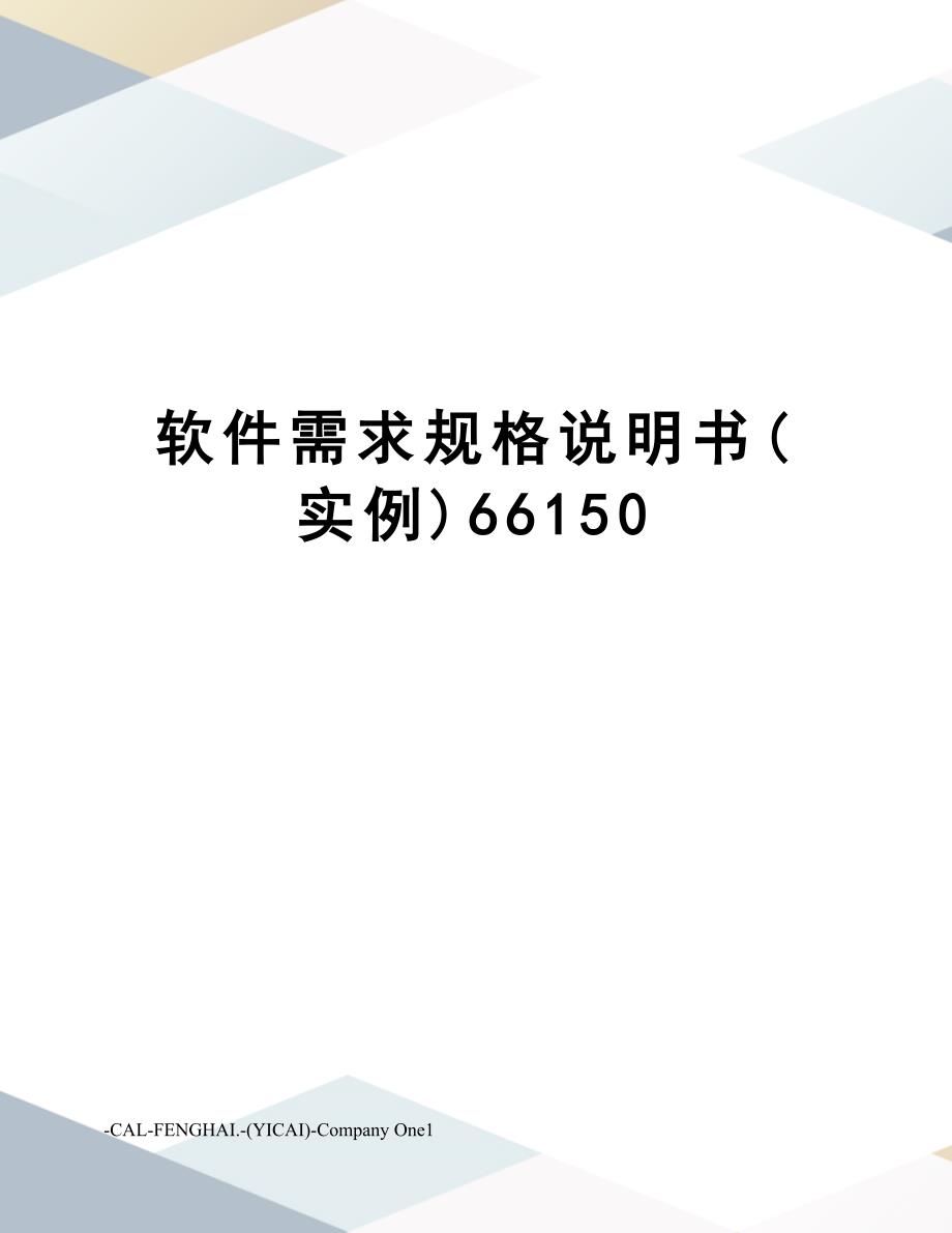 软件需求规格说明书(实例)66150(DOC 19页)_第1页