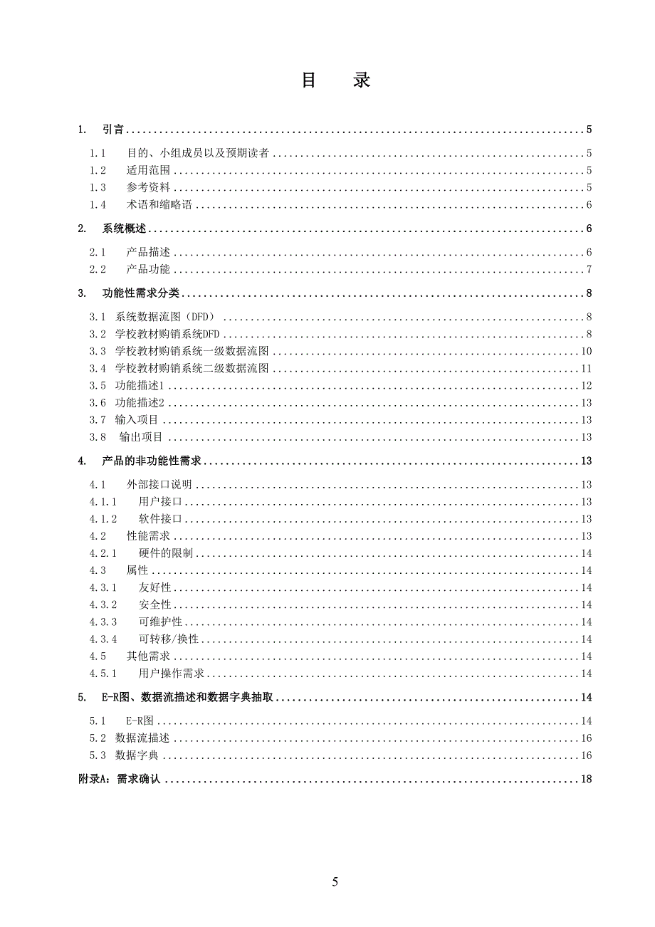 软件需求规格说明书(实例)66150(DOC 19页)_第5页