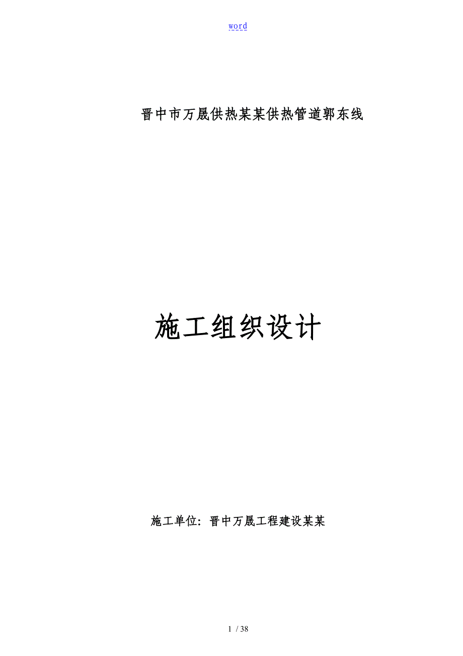 供热管道施工组织设计_第1页