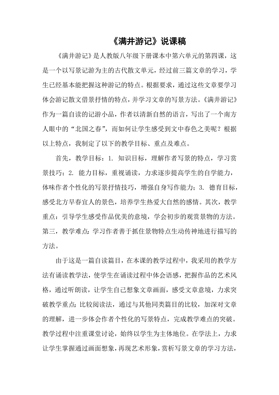 《满井游记》说课稿.doc_第1页