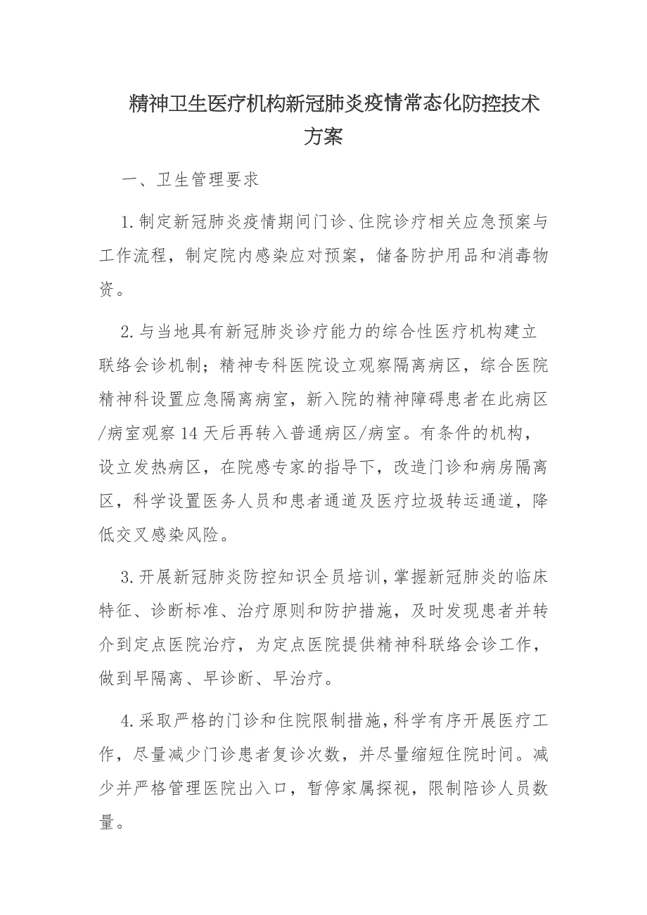 精神卫生医疗机构新冠肺炎疫情常态化防控技术方案_第1页