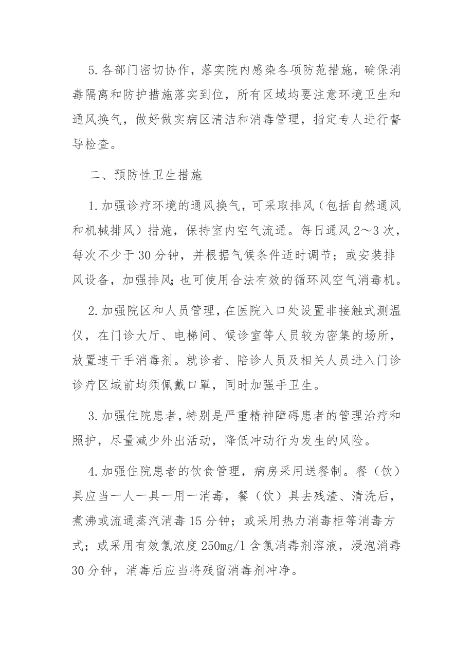 精神卫生医疗机构新冠肺炎疫情常态化防控技术方案_第2页