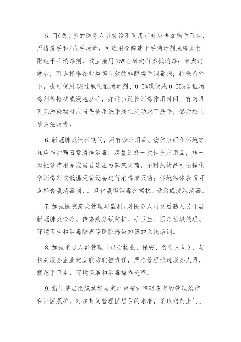 精神卫生医疗机构新冠肺炎疫情常态化防控技术方案_第3页