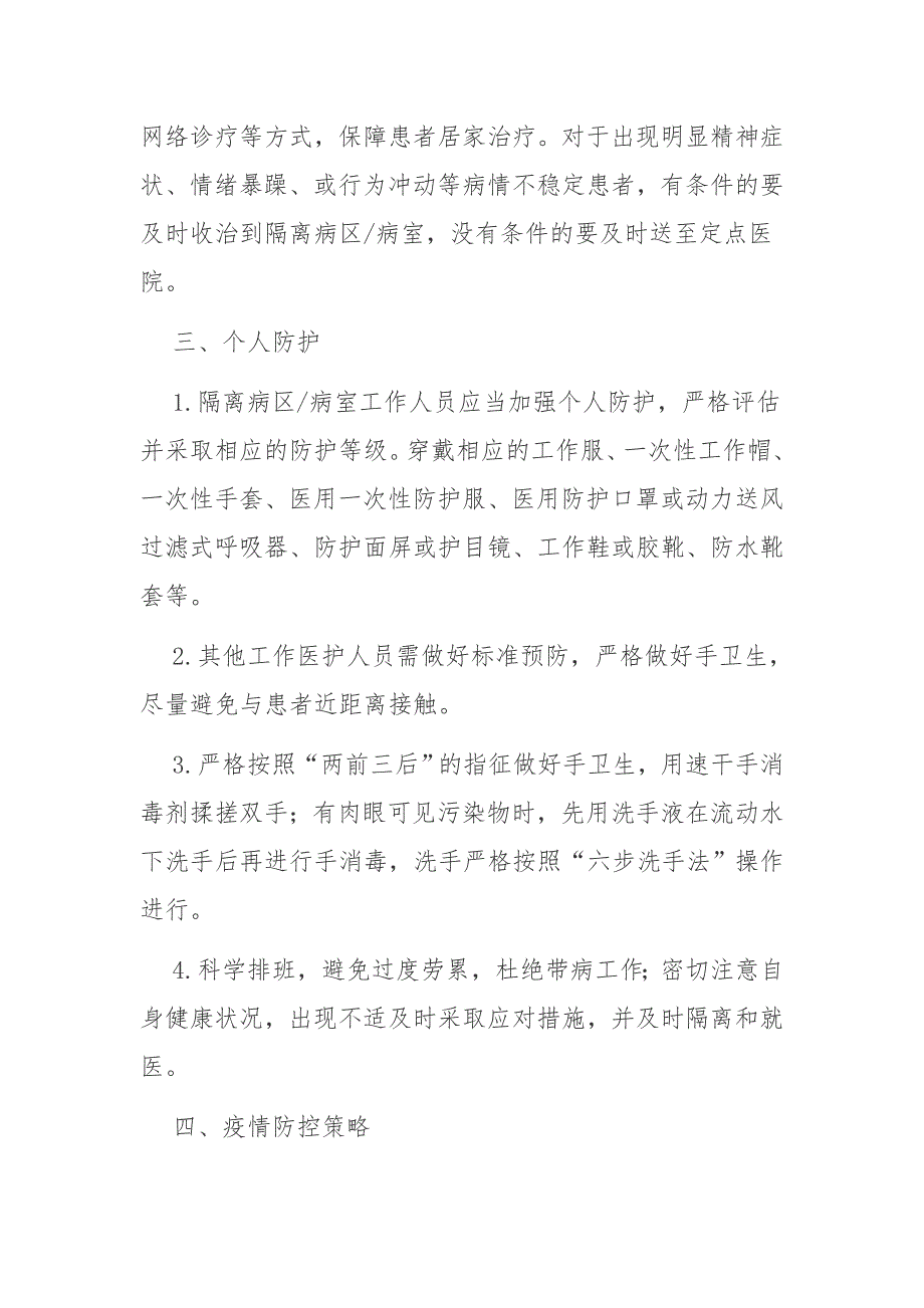 精神卫生医疗机构新冠肺炎疫情常态化防控技术方案_第4页