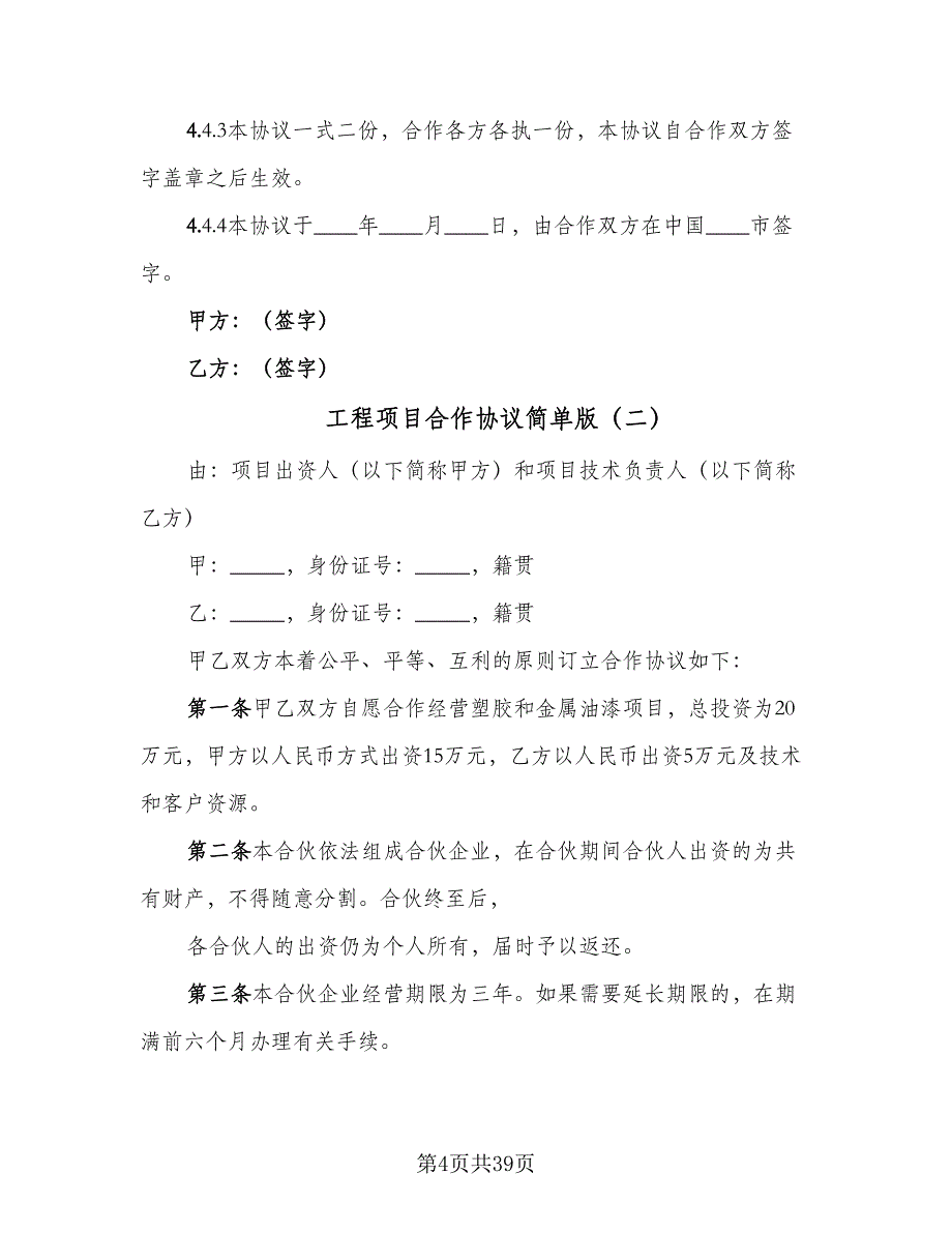 工程项目合作协议简单版（10篇）.doc_第4页