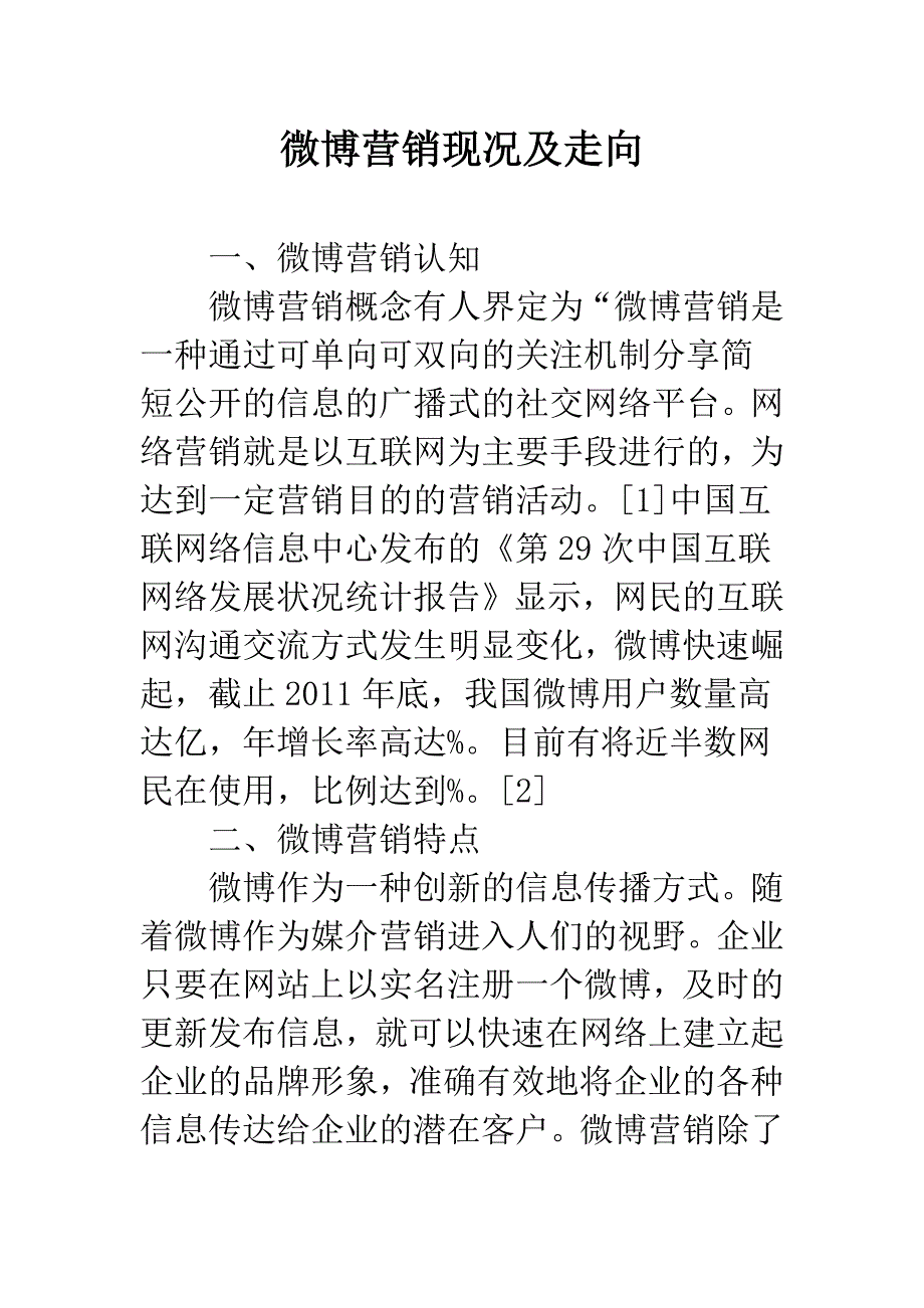 微博营销现况及走向.docx_第1页