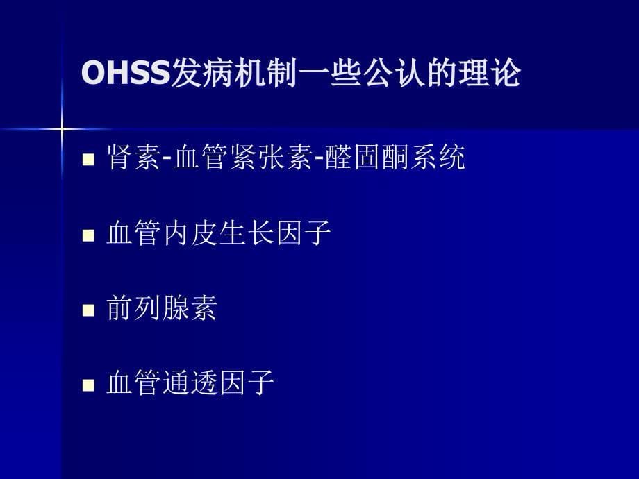 卵巢过度刺激综合症护理.ppt_第5页