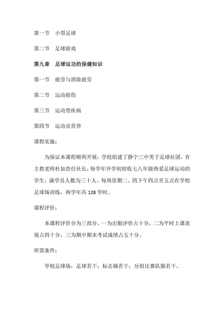 静宁三中男子足球课程纲要.docx_第5页