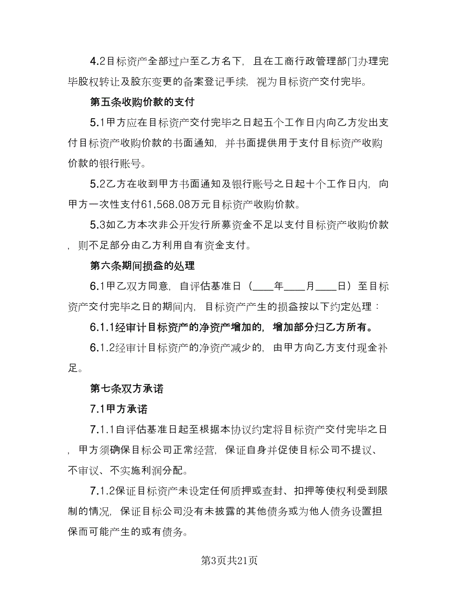 资产收购合同范文（五篇）.doc_第3页