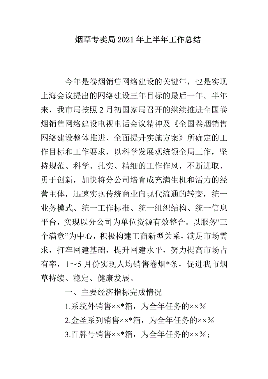 烟草专卖局2021年上半年工作总结_第1页