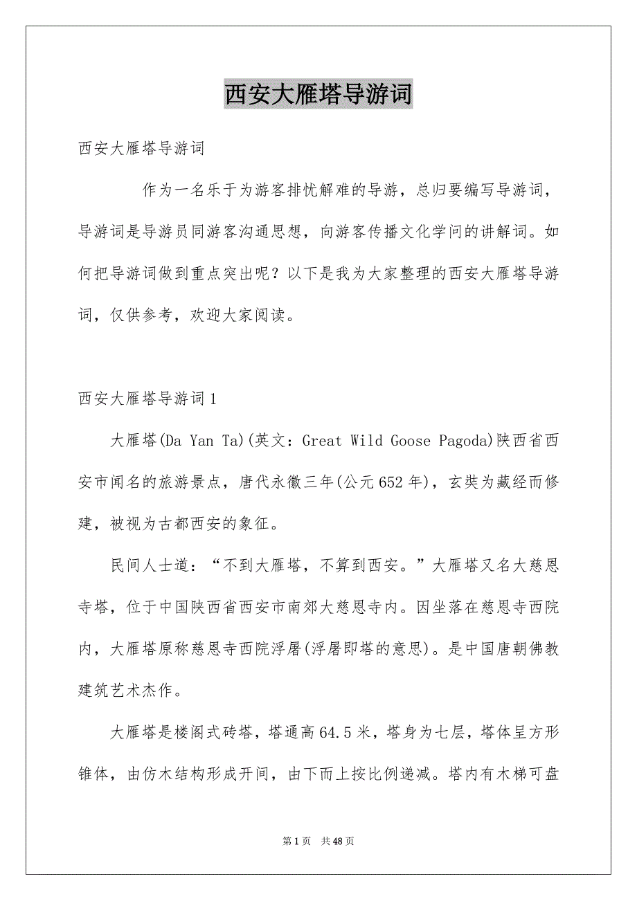 西安大雁塔导游词_第1页