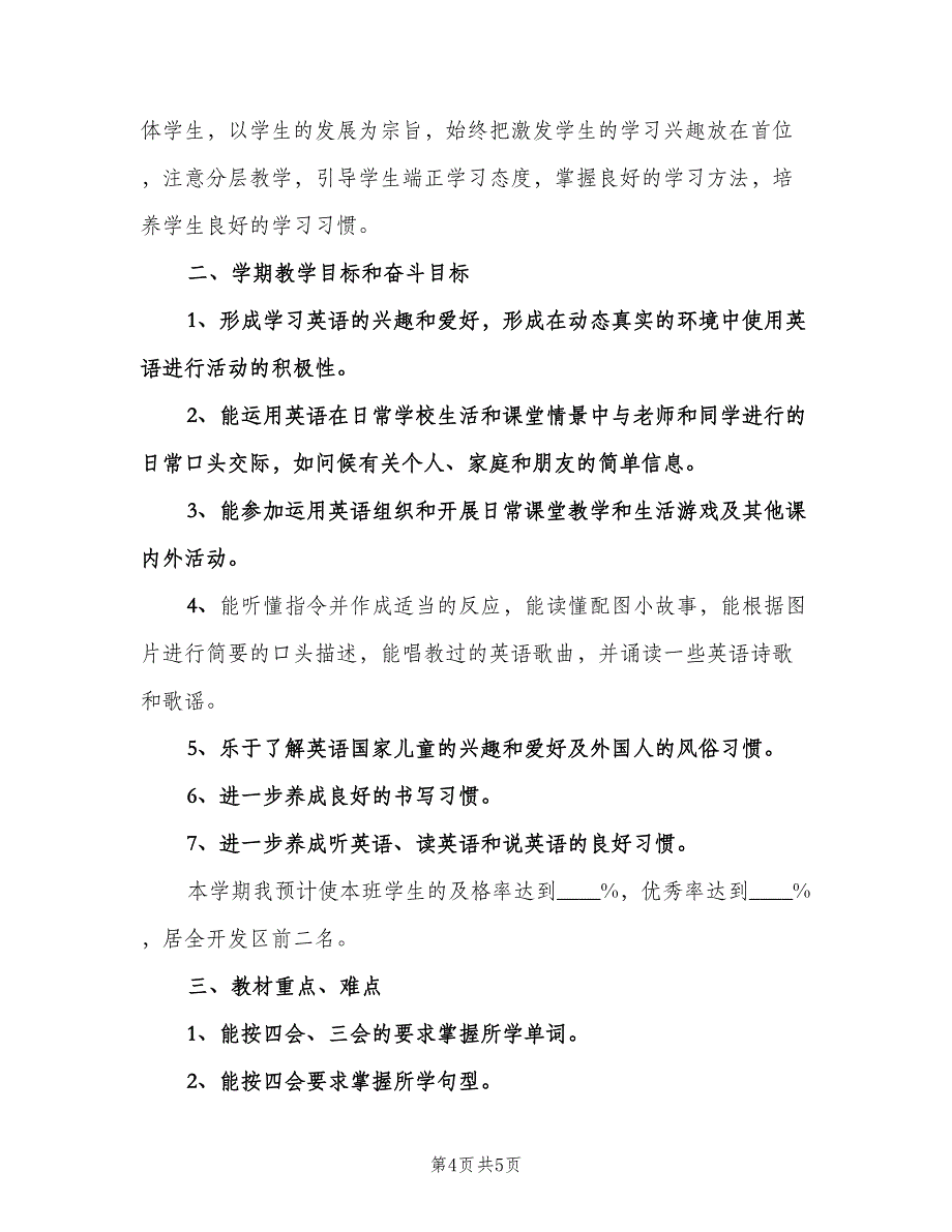 六年级英语教学工作计划范本（二篇）.doc_第4页