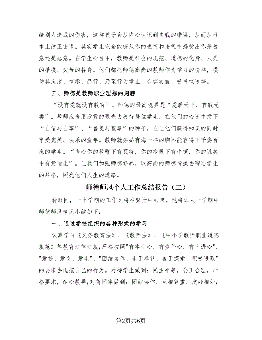 师德师风个人工作总结报告（4篇）.doc_第2页