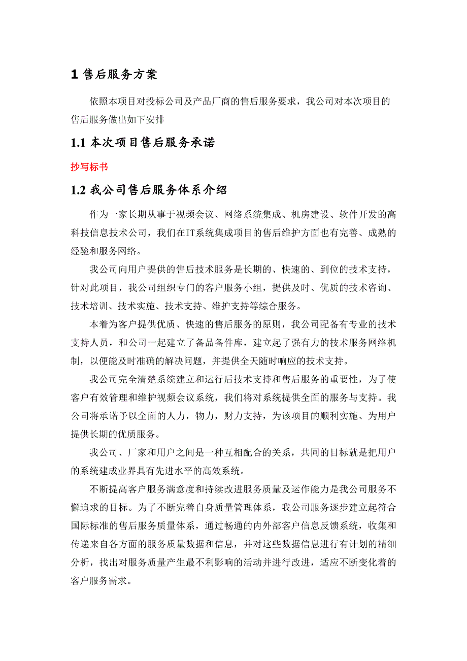 视频会议售后服务方案.docx_第1页