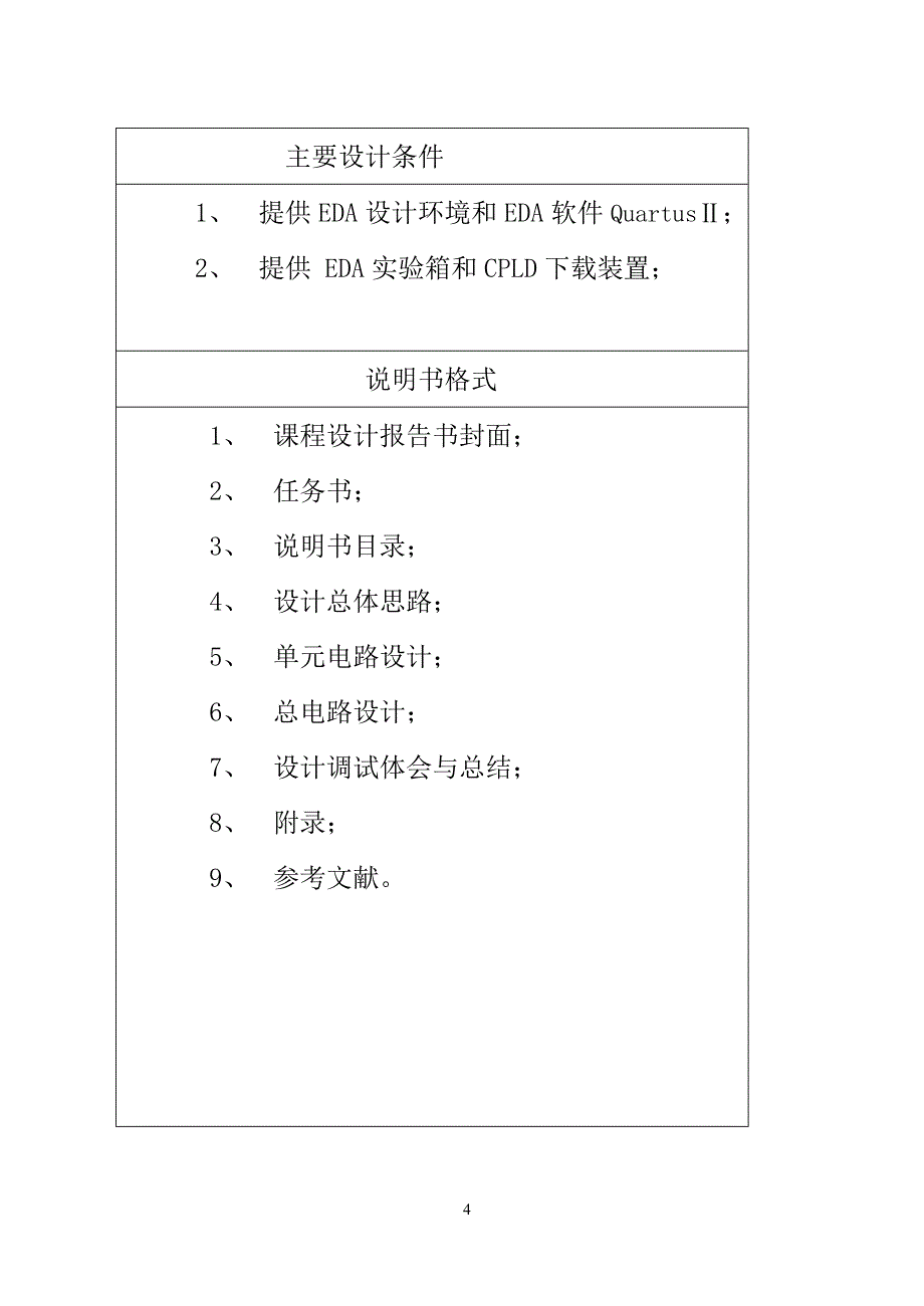 棋类竞赛计时系统设计EDA课程设计报告_第4页