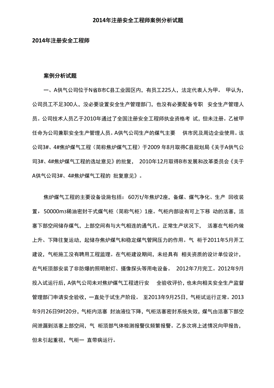 注安：讲义 2014年注册安全工程师案例分析试题_第1页