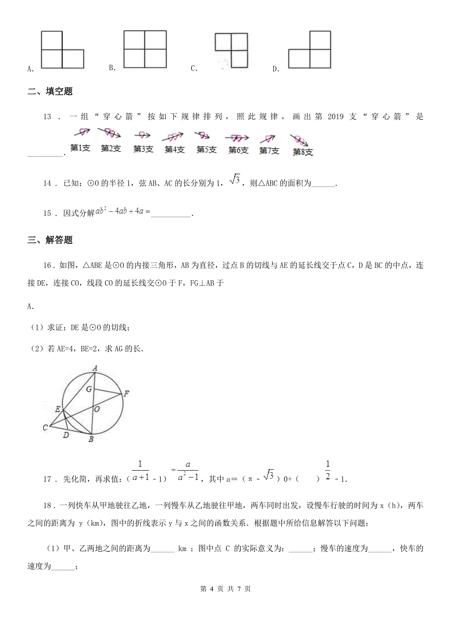 福州市2020年（春秋版）九年级上学期月考数学试题（12）C卷_第4页