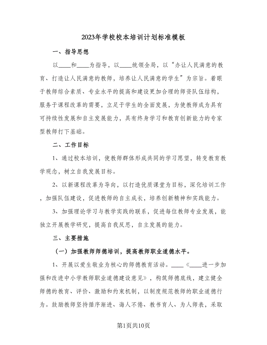 2023年学校校本培训计划标准模板（二篇）_第1页